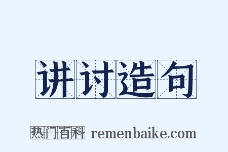 讲讨造句是什么意思的图片